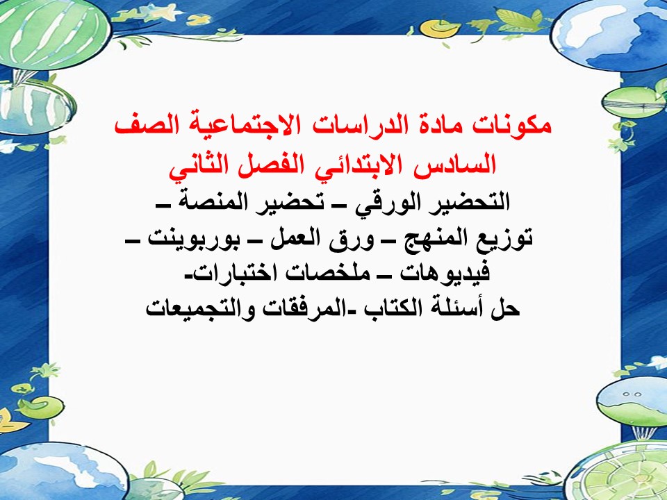 تحضير منصة مدرستى الدراسات الاجتماعية الصف السادس الابتدائي الفصل الثاني