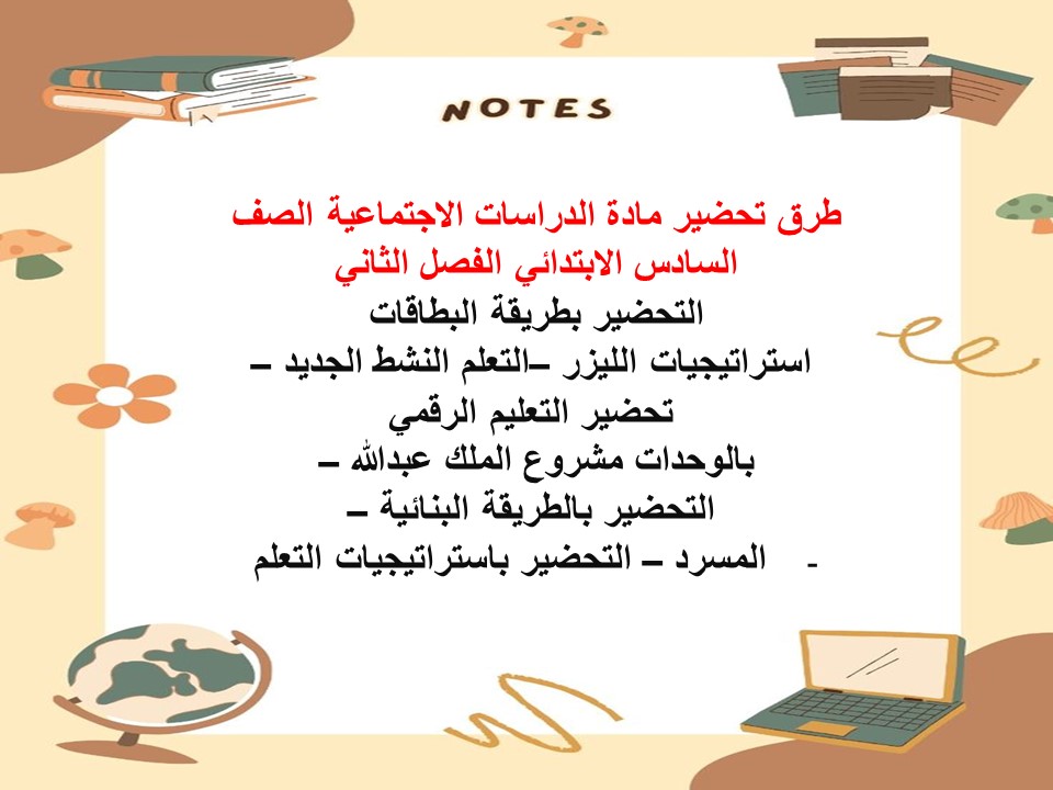 تحضير منصة مدرستى الدراسات الاجتماعية الصف السادس الابتدائي الفصل الثاني