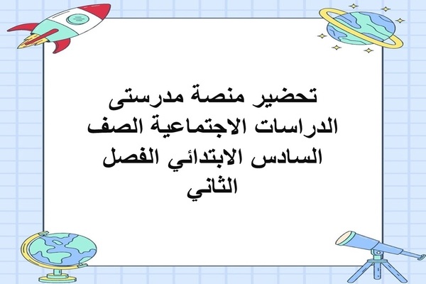 تحضير منصة مدرستى الدراسات الاجتماعية الصف السادس الابتدائي الفصل الثاني
