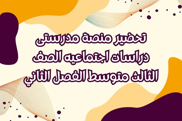 تحضير منصة مدرستى دراسات اجتماعيه الصف الثالث متوسط الفصل الثاني
