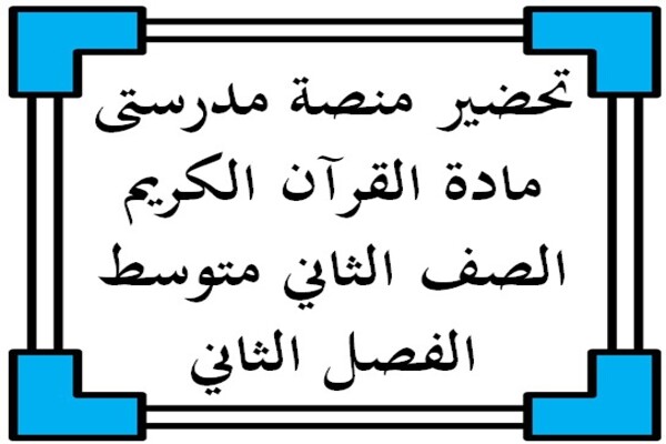 تحضير منصة مدرستى مادة القرآن الكريم الصف الثاني متوسط الفصل الثاني