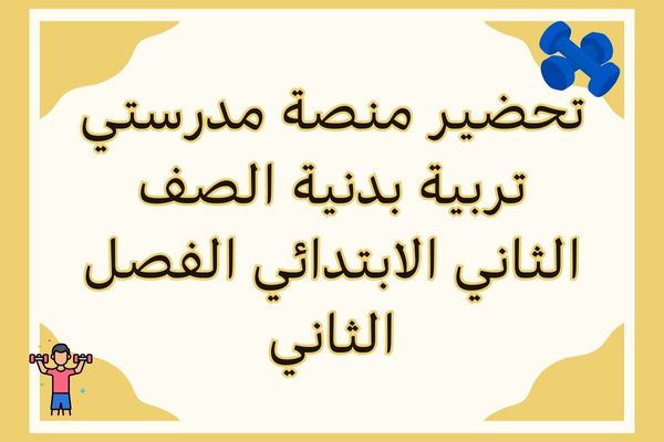 تحضير منصة مدرستي تربية بدنية الصف الثاني الابتدائي الفصل الثاني