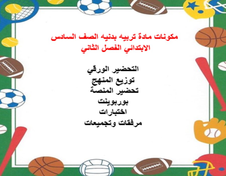 تحضير منصة مدرستي تربية بدنية الصف السادس الابتدائي الفصل الثاني