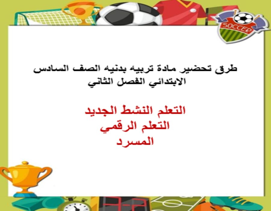 تحضير منصة مدرستي تربية بدنية الصف السادس الابتدائي الفصل الثاني