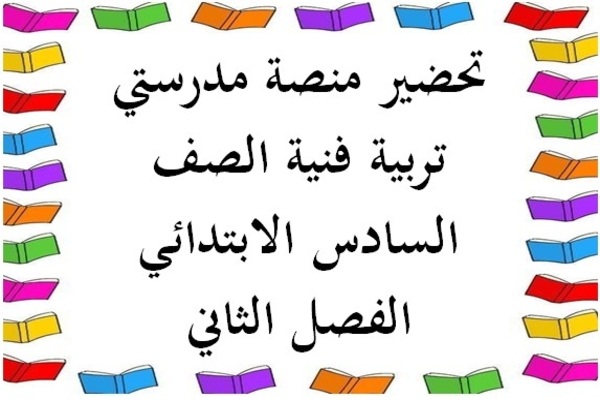 تحضير منصة مدرستي تربية فنية الصف السادس الابتدائي الفصل الثاني