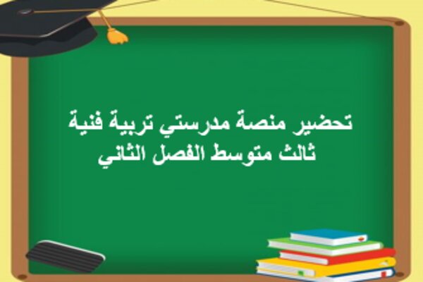 تحضير منصة مدرستي تربية فنية ثالث متوسط الفصل الثاني