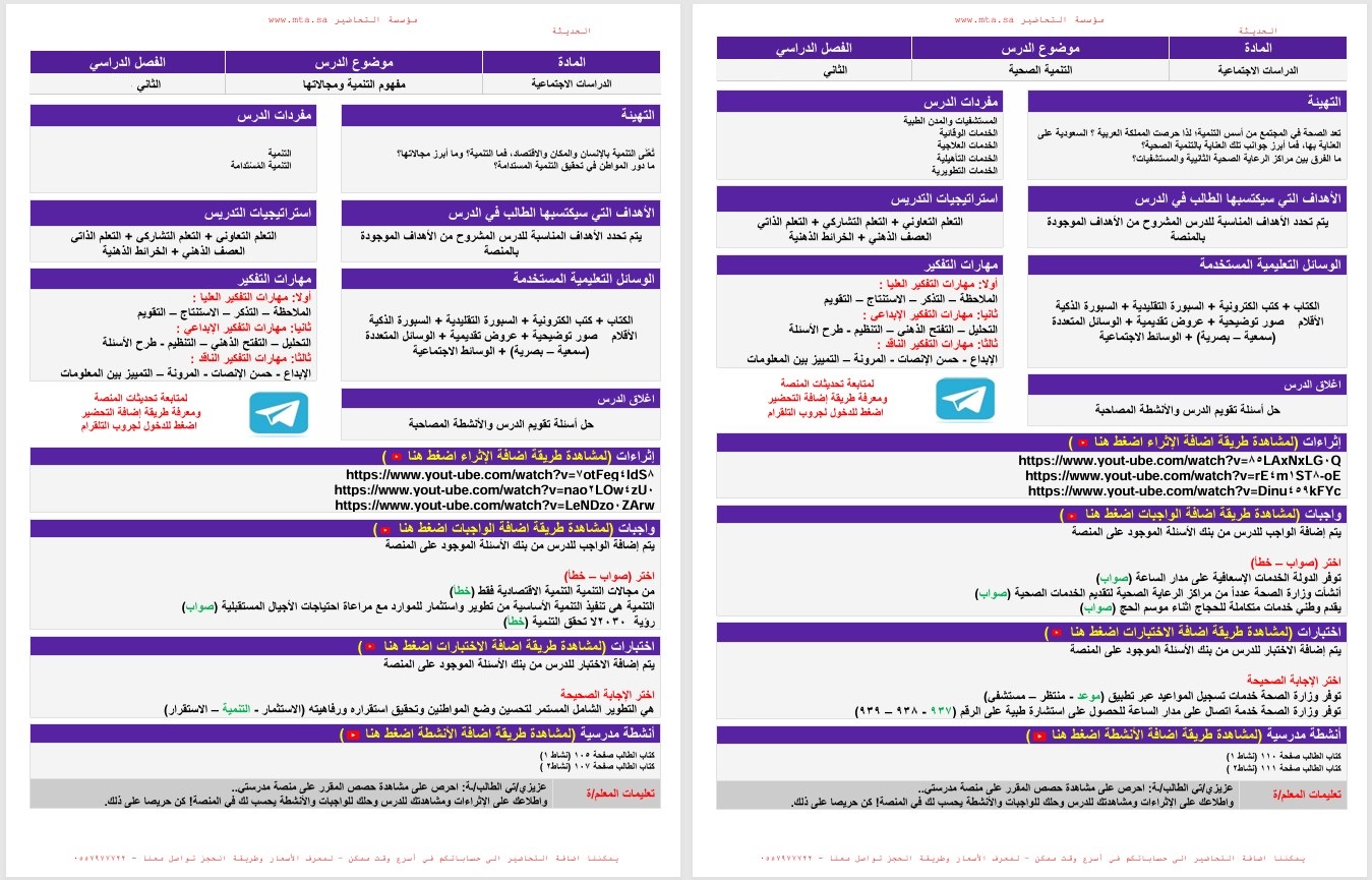 تحضير منصة مدرستى دراسات اجتماعيه الصف الثالث متوسط الفصل الثاني