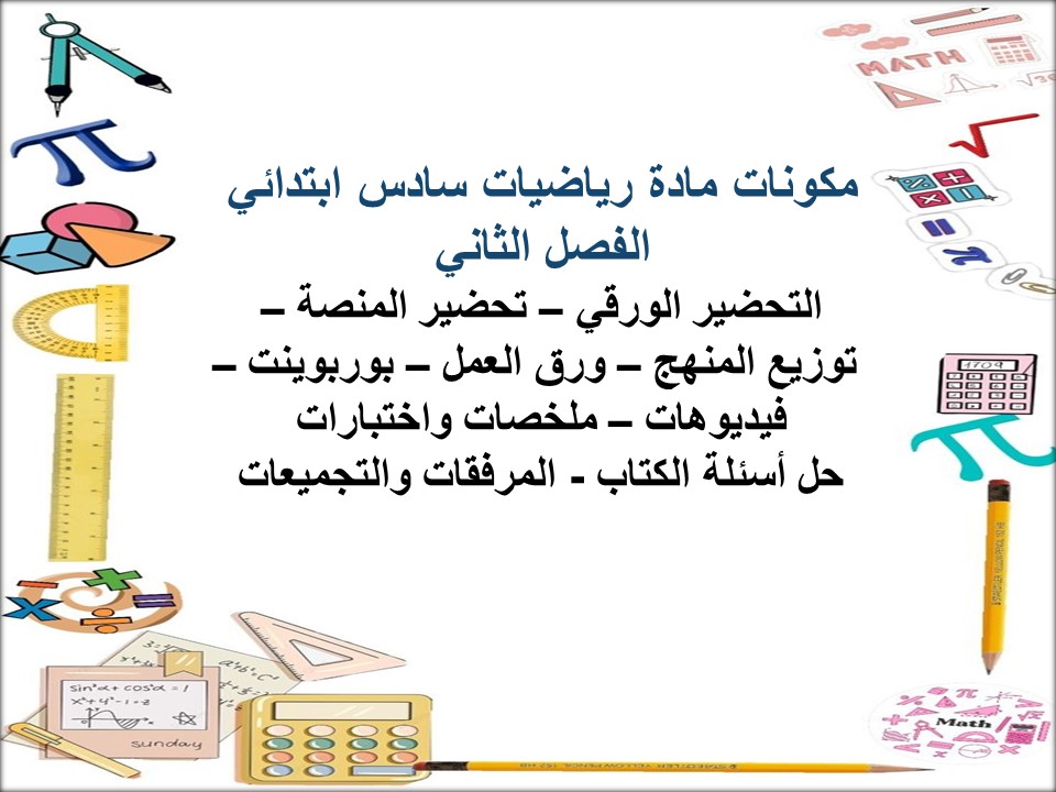 تحضير منصة مدرستي رياضيات سادس ابتدائي الفصل الثاني