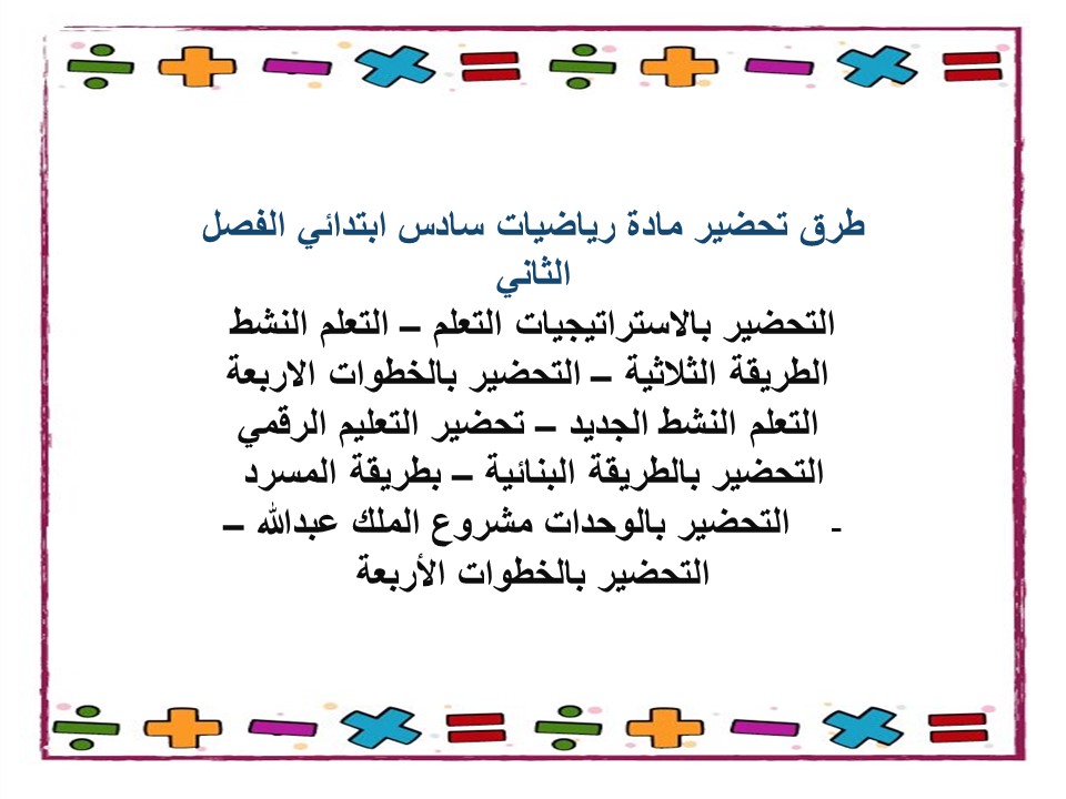 تحضير منصة مدرستي رياضيات سادس ابتدائي الفصل الثاني
