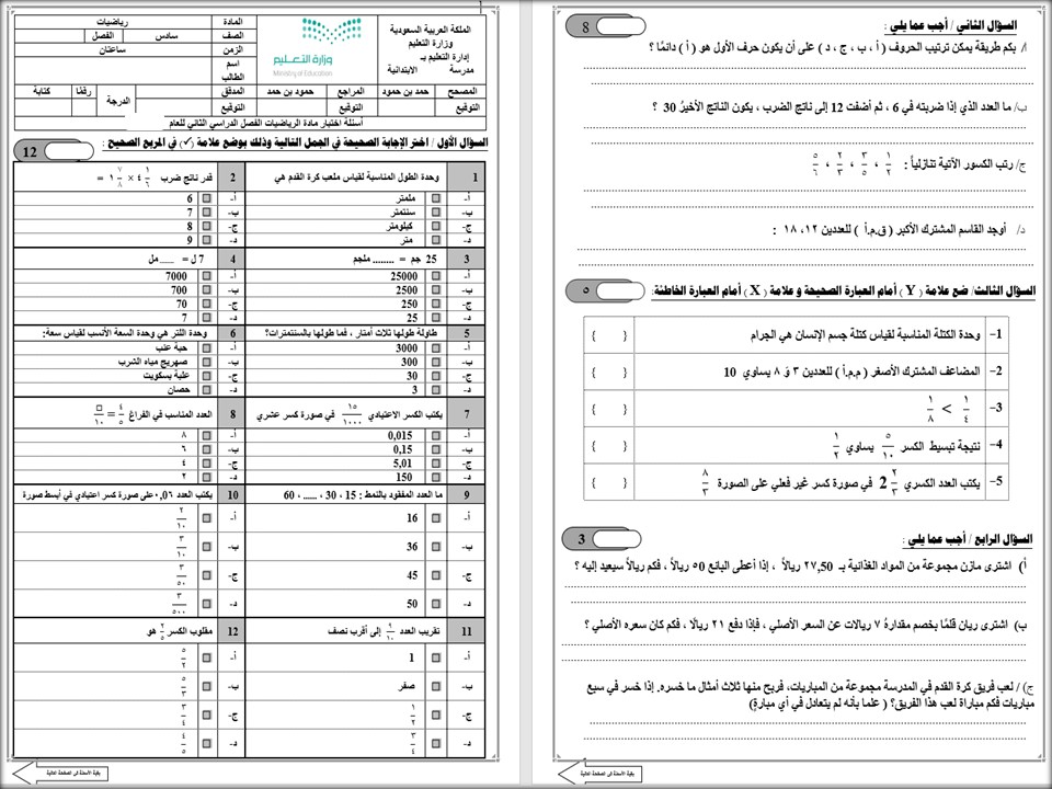 تحضير منصة مدرستي رياضيات سادس ابتدائي الفصل الثاني