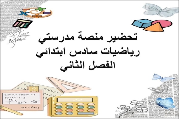 تحضير منصة مدرستي رياضيات سادس ابتدائي الفصل الثاني