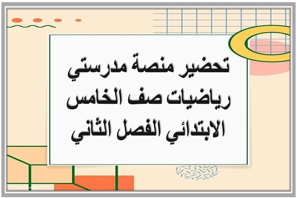 تحضير منصة مدرستي رياضيات صف الخامس الابتدائي الفصل الثاني