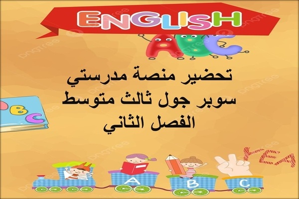 تحضير منصة مدرستي سوبر جول ثالث متوسط الفصل الثاني