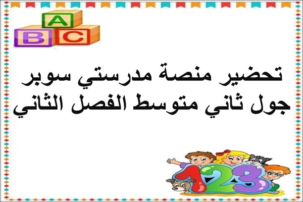 تحضير منصة مدرستي سوبر جول ثاني متوسط الفصل الثاني