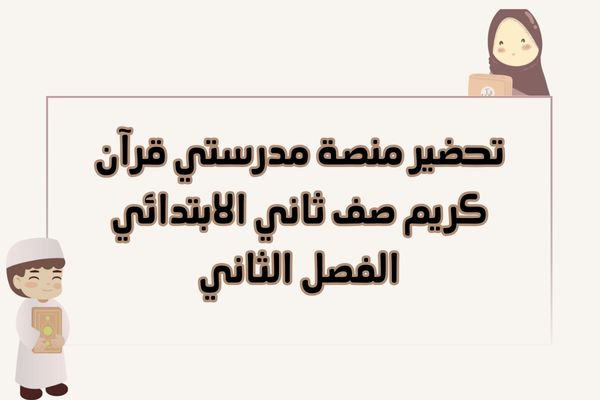 تحضير منصة مدرستي قرآن كريم صف ثاني الابتدائي الفصل الثاني