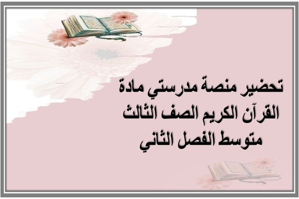 تحضير منصة مدرستي مادة القرآن الكريم الصف الثالث متوسط الفصل الثاني