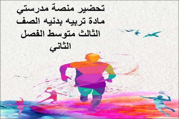 تحضير منصة مدرستي مادة تربيه بدنيه الصف الثالث متوسط الفصل الثاني