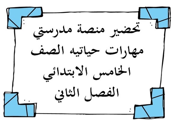 تحضير منصة مدرستي مهارات حياتيه الصف الخامس الابتدائي الفصل الثاني