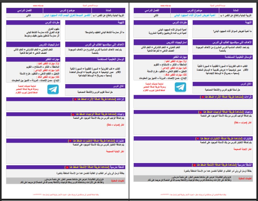 تحضير منصه مدرستي تربية بدنية الصف الرابع الابتدائي الفصل الثاني 