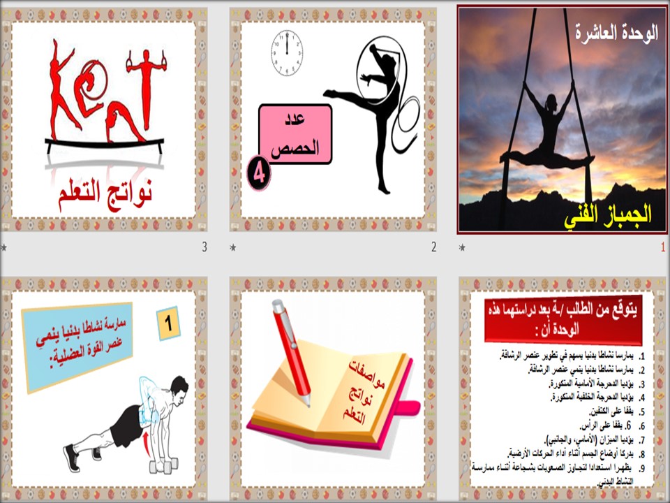 تحضير منصه مدرستي تربية بدنية الصف الرابع الابتدائي الفصل الثاني 
