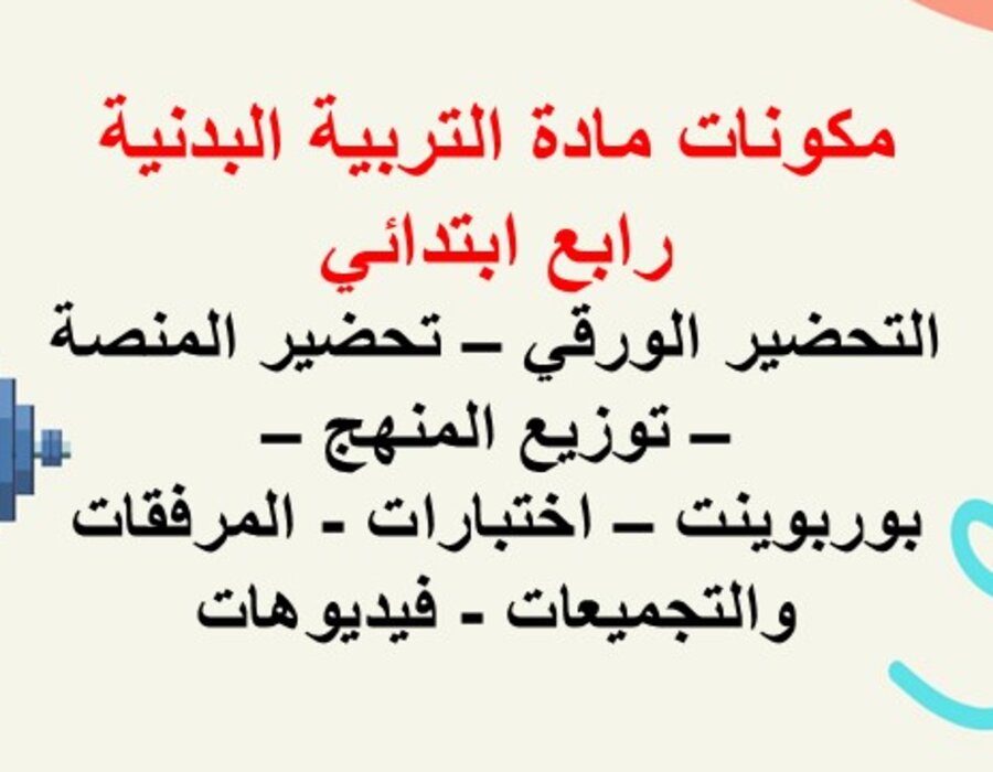 تحضير منصه مدرستي تربية بدنية الصف الرابع الابتدائي الفصل الثاني 