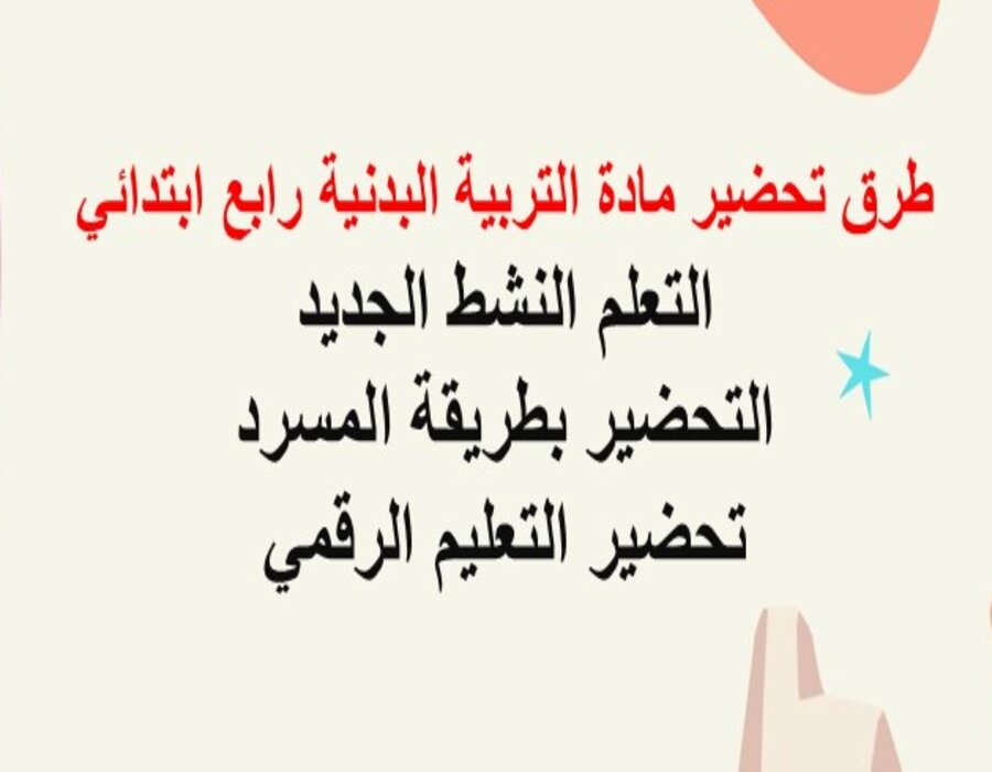 تحضير منصه مدرستي تربية بدنية الصف الرابع الابتدائي الفصل الثاني 