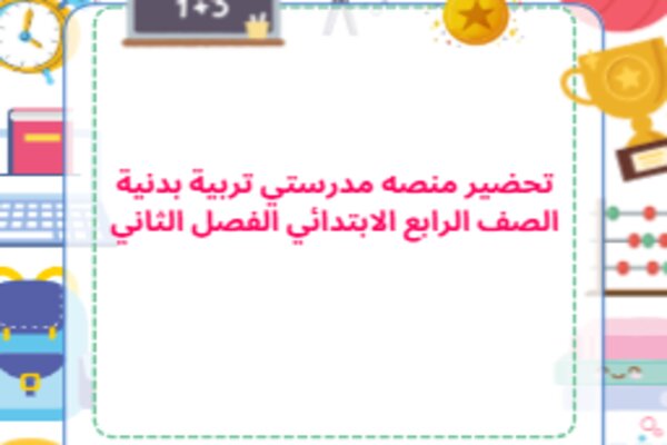 تحضير منصه مدرستي تربية بدنية الصف الرابع الابتدائي الفصل الثاني 