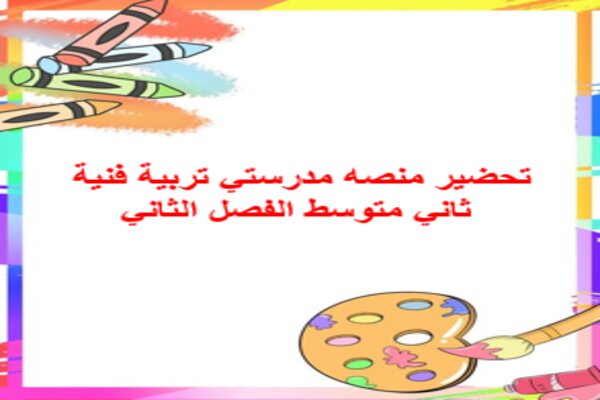 تحضير منصه مدرستي تربية فنية ثاني متوسط الفصل الثاني