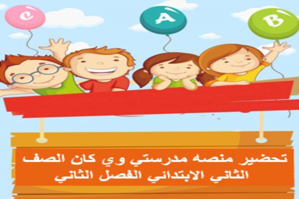 تحضير منصه مدرستي وي كان الصف الثاني الابتدائي الفصل الثاني