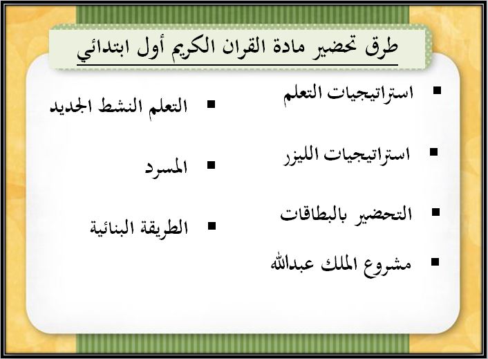 اختبار منصة مدرستي قرآن كريم الصف الأول الابتدائي الفصل الثاني