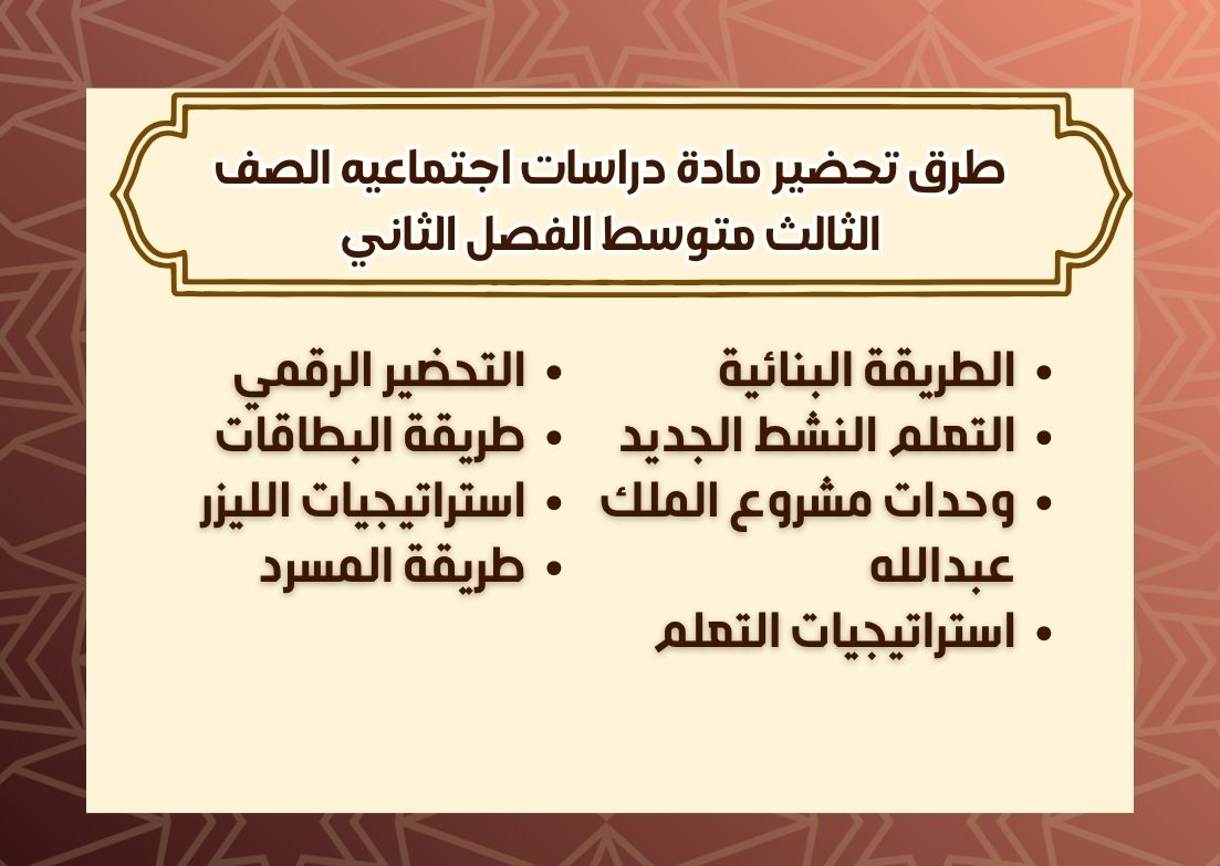 تحضير منصة مدرستى دراسات اجتماعيه الصف الثالث متوسط الفصل الثاني