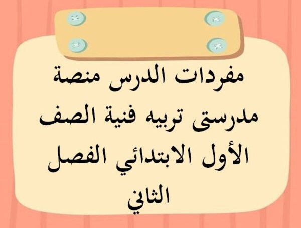 مفردات الدرس منصة مدرستى تربيه فنية الصف الأول الابتدائي الفصل الثاني