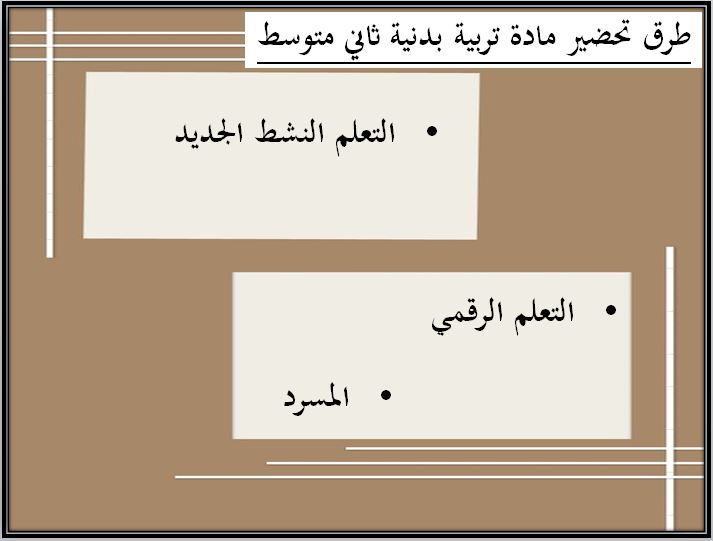 مفردات الدرس تربية بدنية ثاني متوسط منصة مدرستي