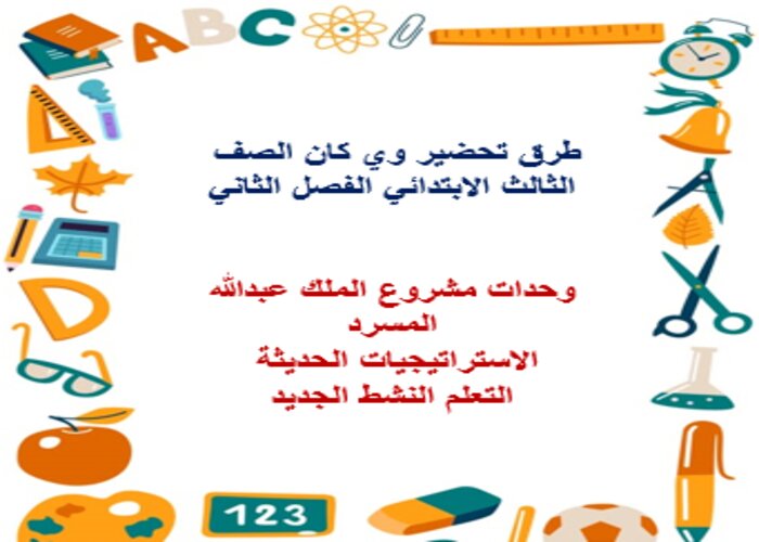 مفردات الدرس منصة مدرستى وي كان الصف الثالث الابتدائي الفصل الثاني