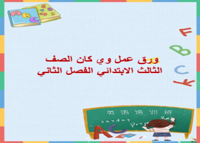 مفردات الدرس منصة مدرستى وي كان الصف الثالث الابتدائي الفصل الثاني