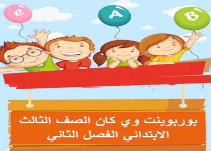 مفردات الدرس منصة مدرستى وي كان الصف الثالث الابتدائي الفصل الثاني