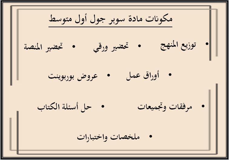 مفردات الدرس منصة مدرستي سوبر جول أول متوسط الفصل الثاني