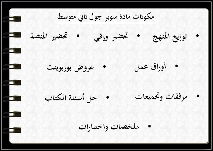 مفردات الدرس منصة مدرستي سوبر جول ثاني متوسط الفصل الثاني