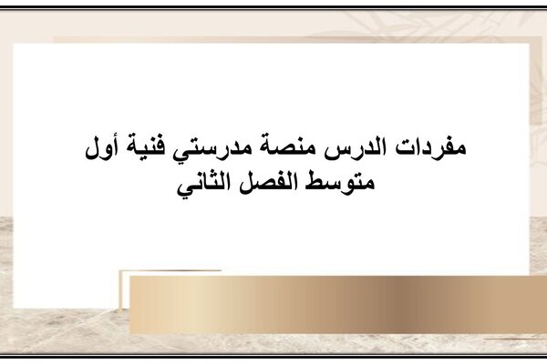 مفردات الدرس منصة مدرستي فنية أول متوسط الفصل الثاني