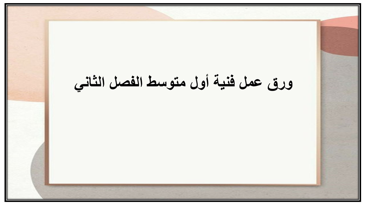 مفردات الدرس منصة مدرستي فنية أول متوسط الفصل الثاني