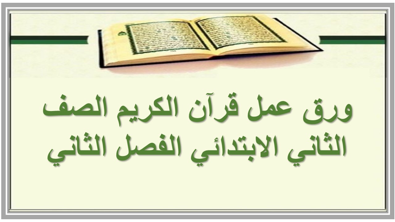 مفردات الدرس منصة مدرستي قرآن الكريم الصف الثاني الابتدائي الفصل الثاني