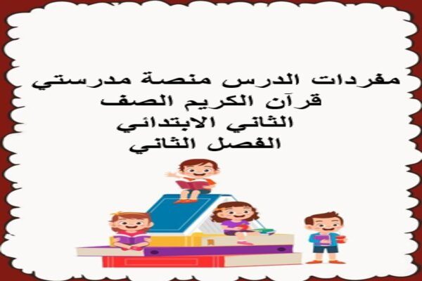 مفردات الدرس منصة مدرستي قرآن الكريم الصف الثاني الابتدائي الفصل الثاني