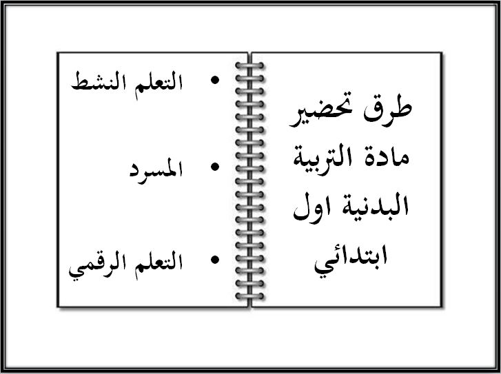 مفردات الدرس منصة مدرستي مادة التربية البدنية الصف الأول الابتدائي الفصل الثاني