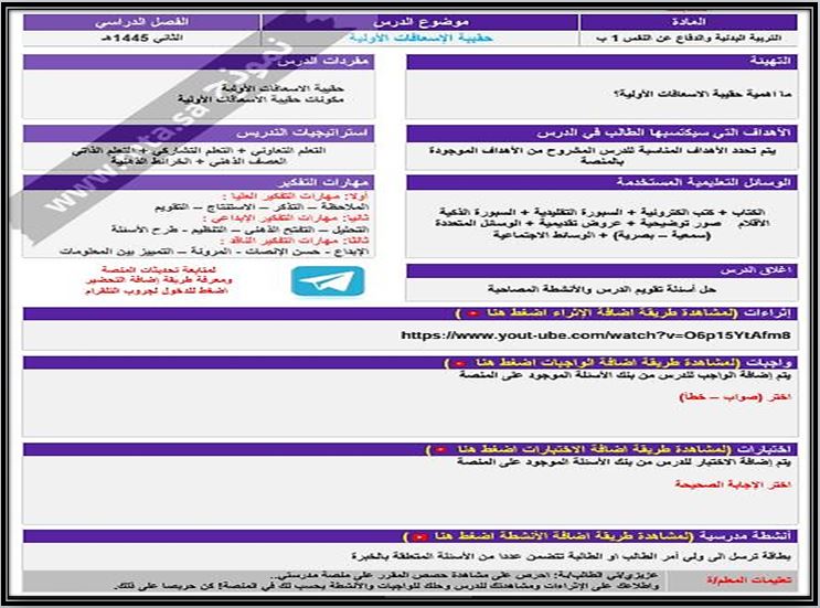 مفردات الدرس منصة مدرستي مادة التربية البدنية الصف الأول الابتدائي الفصل الثاني