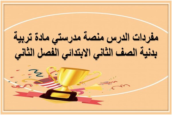 مفردات الدرس منصة مدرستي مادة تربية بدنية الصف الثاني الابتدائي الفصل الثاني
