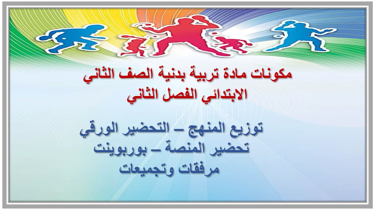 مفردات الدرس منصة مدرستي مادة تربية بدنية الصف الثاني الابتدائي الفصل الثاني مفردات الدرس منصة مدرستي مادة تربية بدنية الصف الثاني الابتدائي الفصل الثاني