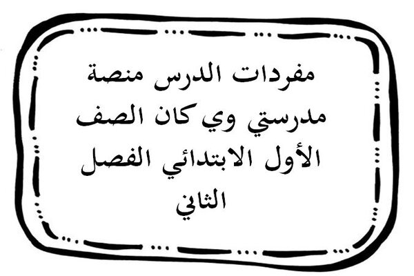 مفردات الدرس منصة مدرستي وي كان الصف الأول الابتدائي الفصل الثاني