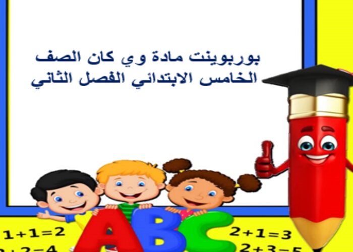 مفردات الدرس منصة مدرستي وي كان خامس ابتدائي الفصل الثاني