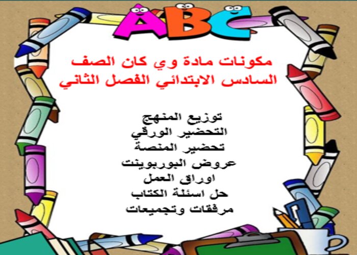 مفردات الدرس منصة مدرستي وي كان سادس ابتدائي الفصل الثاني