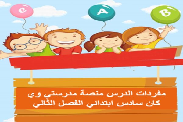 مفردات الدرس منصة مدرستي وي كان سادس ابتدائي الفصل الثاني
